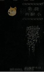 農業小辭典   1936.11  PDF电子版封面    佐藤寛次編 
