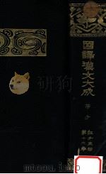 管子   1924.10  PDF电子版封面    國民文庫刊行會編 