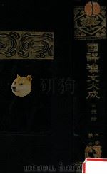 三體詩   1921.03  PDF电子版封面    國民文庫刊行會編 