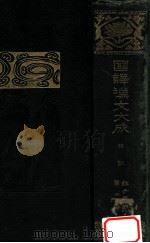 禮記   1921.11  PDF电子版封面    國民文庫刊行會編 