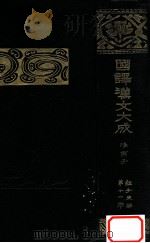 淮南子   1921.04  PDF电子版封面    國民文庫刊行會編 