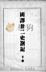 國譯廿二史箚記 下（1930.12 PDF版）