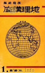 地理講座 外國篇 第一卷（1933.10 PDF版）