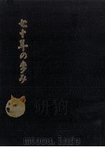 七十年の歩み   1971.03  PDF电子版封面    折原平市 