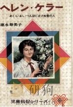 ヘレン·ケラー   1975  PDF电子版封面    徳永寿美子 