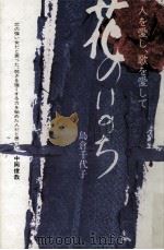 花のいのち   1983.12  PDF电子版封面    島倉千代子 