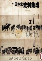 日本史史料集成（1980.02 PDF版）