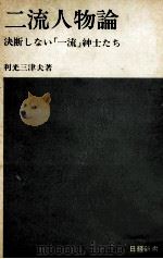 二流人物論   1976.03  PDF电子版封面    利光三津夫 