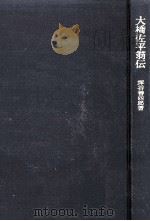 大橋佐平翁伝（1974.10 PDF版）