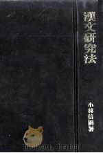 漢文研究法   1968.10  PDF电子版封面    小林信明 