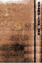 日本を決定した百年   1967.06  PDF电子版封面    吉田茂 