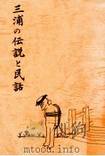 三浦の伝説と民話   1969  PDF电子版封面    林武雄 