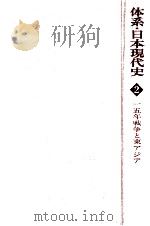 一五年戦争と東アジア   1979.01  PDF电子版封面    今井清一 