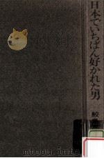 日本でいちばん好かれた男   1970.11  PDF电子版封面    鮫島志芽太 