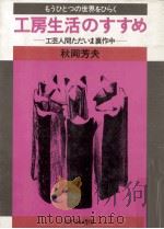 工房生活のすすめ   1979.09  PDF电子版封面    秋岡芳夫 