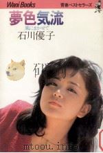 夢色気流   1981.09  PDF电子版封面    石川優子 