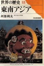 東南アジア   1974.08  PDF电子版封面    河部利夫 