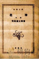 花神 2   1976.08  PDF电子版封面    司馬遼太郎 