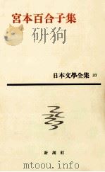 宮本百合子集   1962.01  PDF电子版封面    宮本百合子 