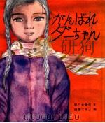 がんばれダーちゃん   1975.09  PDF电子版封面    早乙女勝元 