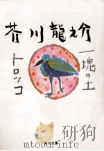 トロッコ·一塊の土   1969.07  PDF电子版封面    芥川龍之介 