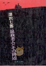 盆栽老人とその周辺   1980.10  PDF电子版封面    深沢七郎 