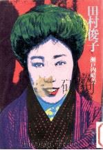 田村俊子（1964.02 PDF版）