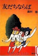 友だちならば（1975.03 PDF版）