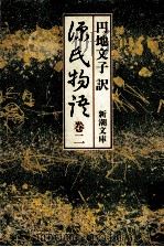 源氏物語 2   1980.02  PDF电子版封面    紫式部 