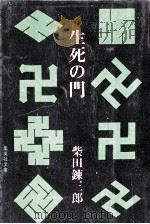 生死の門   1978.09  PDF电子版封面    柴田錬三郎 