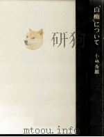 「白痴」について   1964.05  PDF电子版封面    小林秀雄 