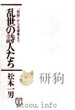 乱世の詩人たち   1974.06  PDF电子版封面    松本一男 
