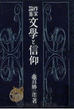 文學と信仰   1949.05  PDF电子版封面    亀井勝一郎 