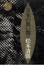 日本の黒い霧（1973.04 PDF版）