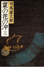 菜の花の沖 3   1982.08  PDF电子版封面    司馬遼太郎 