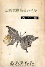 黒い蝶   1969.08  PDF电子版封面    松岡鶴次 