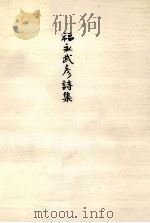 福永武彦詩集（1984.03 PDF版）