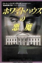 ホワイトハウスの悪魔（1991.05 PDF版）