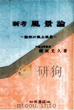新考風景論   1971.10  PDF电子版封面    稲垣光久 