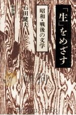 「生」をめざす   1989.03  PDF电子版封面    石田健夫 