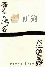 青年の汚名   1960.06  PDF电子版封面    大江健三郎 