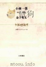 小林一茶（1987.09 PDF版）