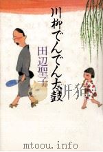 川柳でんでん太鼓   1985.10  PDF电子版封面    田辺聖子 