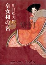 皇女和の宮   1967.12  PDF电子版封面    川口松太郎 