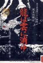 龍は雲に消ゆ   1986.08  PDF电子版封面    命婦斉勝 