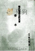 帚木   1968.01  PDF电子版封面    白子福右衛門 