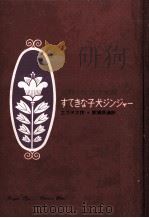 すてきな子犬ジンジャー   1964.12  PDF电子版封面    Estes 