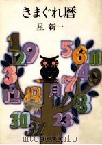 きまぐれ暦（1979.09 PDF版）