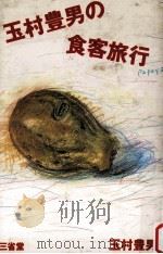 玉村豊男の食客旅行（1984.07 PDF版）