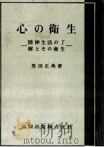 心の衛生   1953.09  PDF电子版封面    黒田正典 